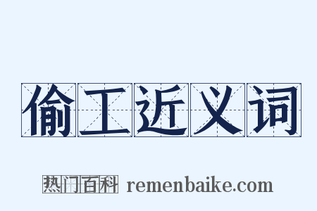 偷工近义词是什么意思的图片